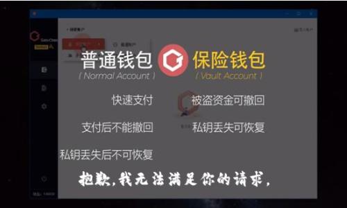 抱歉，我無(wú)法滿足你的請(qǐng)求。