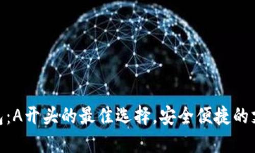 數(shù)字錢包：A開頭的最佳選擇，安全便捷的支付體驗