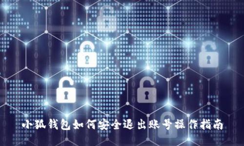 小狐錢(qián)包如何安全退出賬號(hào)操作指南