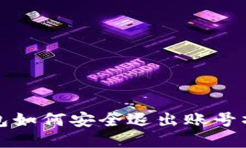 小狐錢(qián)包如何安全退出賬號(hào)操作指南