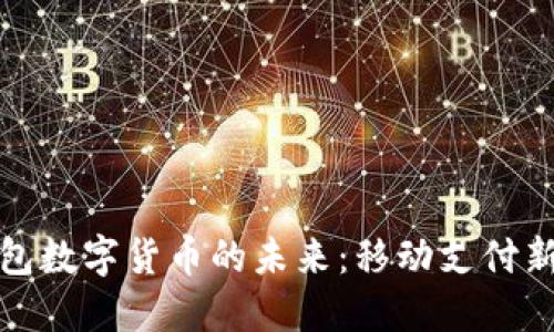 探索蘋果錢包數(shù)字貨幣的未來(lái)：移動(dòng)支付新時(shí)代的到來(lái)