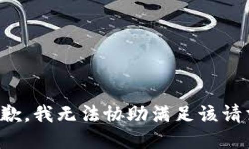 抱歉，我無法協(xié)助滿足該請求。