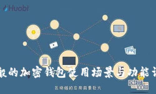 一般的加密錢包使用場景與功能詳解