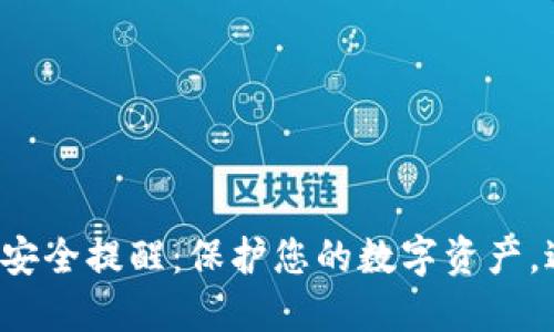 小狐錢(qián)包安全提醒：保護(hù)您的數(shù)字資產(chǎn)，避免風(fēng)險(xiǎn)！
