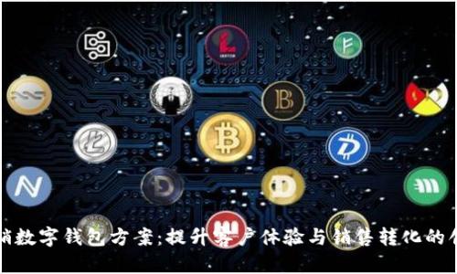 電話營銷數(shù)字錢包方案：提升客戶體驗與銷售轉化的創(chuàng)新策略