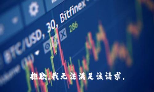抱歉，我無法滿足該請求。
