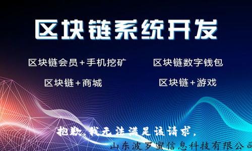 抱歉，我無法滿足該請求。