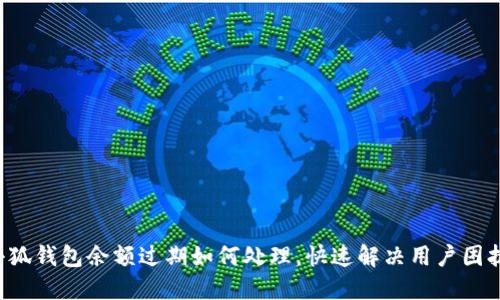 小狐錢包余額過期如何處理，快速解決用戶困擾！