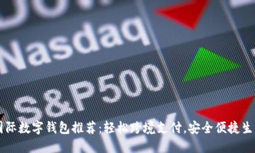 國際數(shù)字錢包推薦：輕松跨境支付，安全便捷生活