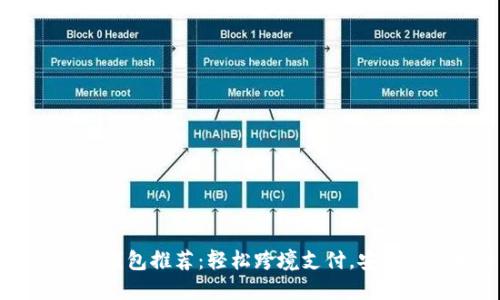 國際數(shù)字錢包推薦：輕松跨境支付，安全便捷生活