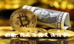 抱歉，我無法滿足該請求
