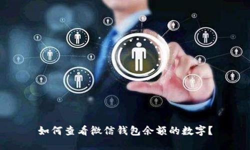 如何查看微信錢包余額的數(shù)字？