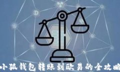 小狐錢(qián)包轉(zhuǎn)賬到歐易的全