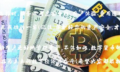 baoti如何選擇安全便捷的數(shù)字貨幣錢包APP？/baoti
數(shù)字貨幣, 錢包APP, 安全性/guanjianci

前言：數(shù)字貨幣錢包的重要性
在數(shù)字經(jīng)濟(jì)飛速發(fā)展的今天，數(shù)字貨幣已越來越多地走入我們的生活。因此，如何選擇一款安全、便捷的數(shù)字貨幣錢包APP成為每個投資者面臨的重要課題！ 

數(shù)字貨幣錢包就像是你在虛擬世界中的銀行，它不僅可以存儲、發(fā)送和接收數(shù)字貨幣，還能幫助你管理資產(chǎn)。然而，隨著市場的不斷變化，各類錢包APP層出不窮，選擇合適的產(chǎn)品就顯得至關(guān)重要！多么令人振奮的數(shù)字貨幣世界啊！

數(shù)字貨幣錢包的種類
在選擇錢包之前，首先要了解數(shù)字貨幣錢包的基本類型。通常，我們可以將它們分為熱錢包和冷錢包兩大類。

h4熱錢包：在線錢包的便捷選擇/h4
熱錢包是指那些常常連接到互聯(lián)網(wǎng)的數(shù)字貨幣錢包。它們通常使用相對簡單的方法來管理你的資產(chǎn)，便于隨時隨地存取。例如，手機(jī)APP、桌面軟件、甚至一些Web網(wǎng)頁都屬于熱錢包的范疇。 

然而，熱錢包的安全性相對較低，因為它們隨時都可能受到網(wǎng)絡(luò)攻擊。因此，選擇一個信譽(yù)良好、用戶評價高的熱錢包非常重要！多么令人振奮的科技！


h4冷錢包：安全性至上的選擇/h4
冷錢包是指那些在離線狀態(tài)下存儲數(shù)字貨幣的錢包，通常以硬件形式存在。冷錢包可以有效抵御網(wǎng)絡(luò)攻擊，適合長期持有大量數(shù)字貨幣的投資者。

當(dāng)然，冷錢包的使用相對復(fù)雜，用戶需要花時間去學(xué)習(xí)如何安全地管理自己的資產(chǎn)。無論你選擇哪種類型的錢包，都要深入了解其功能和操作方式，這樣才能更好地保護(hù)自己的投資！

安全性：首先要考慮的問題
在選擇任何數(shù)字貨幣錢包APP時，安全性都是最重要的考慮因素。市面上有很多錢包開發(fā)商，然而，并不是所有的產(chǎn)品都具備同樣的安全級別。

一些關(guān)鍵的安全特征包括：
ul
    li雙重身份驗證功能：可以顯著提高賬戶的安全性。/li
    li資金保險：一些知名錢包提供保險服務(wù)，能夠在特定情況下保障用戶的資產(chǎn)安全。/li
    li在錢包上啟用多簽名功能：這樣，即便是你的私鑰泄露了，黑客也無法輕易轉(zhuǎn)移資產(chǎn)！/li
/ul

只有選擇具備良好安全性保障的錢包APP，才能安心進(jìn)行投資。想想看，如果你的數(shù)字貨幣資產(chǎn)受到侵犯，那將是多么驚心動魄的事情??！因此，在這個多變的數(shù)字世界中，做好安全防護(hù)至關(guān)重要。 

用戶體驗：操作的流暢性
另一個不可忽視的因素是錢包APP的用戶體驗。一個好的錢包APP應(yīng)該具備簡潔的界面和流暢的操作流程。無論你是初學(xué)者還是資深投資者，都應(yīng)該能快速上手，而不必在繁瑣的步驟中耗費(fèi)時間。

在選擇錢包時，可以查閱用戶評價和使用體驗，看看其他人對功能和界面的反饋。這是了解一個錢包好壞的有效途徑！多么令人振奮的選擇，它能為你的數(shù)字貨幣之旅增添無限便利！

功能：貼心的資產(chǎn)管理助手
不同的錢包APP還提供不同的功能。選擇時，不妨根據(jù)自己的需求進(jìn)行篩選。例如，某些錢包允許你直接在平臺上交易各種數(shù)字資產(chǎn)，這對于頻繁交易的用戶來說無疑更加方便。同時，一些錢包還提供實時行情跟蹤，幫助用戶即時獲取市場資訊。

此外，支持的幣種范圍也是選擇的重要標(biāo)準(zhǔn)之一。優(yōu)質(zhì)的錢包APP通常支持多種流行的數(shù)字貨幣，能夠滿足不同用戶的需求！這樣，你就可以將多個幣種的資產(chǎn)集中管理，簡化操作流程。多么實用的功能??！

費(fèi)用和收費(fèi)機(jī)制：透明的成本管理
大多數(shù)數(shù)字貨幣錢包APP都會對特定功能收費(fèi)，比如提現(xiàn)手續(xù)費(fèi)或交易手續(xù)費(fèi)。在選擇時，一定要關(guān)注這些費(fèi)用，確保透明和合理。了解錢包的收費(fèi)機(jī)制，有助于你在使用過程中避免不必要的經(jīng)濟(jì)損失！

可用性和社區(qū)支持：交互的橋梁
用戶的活躍度和應(yīng)用內(nèi)的社區(qū)支持同樣是重要的評估標(biāo)準(zhǔn)。良好的用戶社區(qū)可以為你提供豐富的經(jīng)驗分享和交流平臺。從中，你可以獲取到很多實用的信息，幫助你更好地管理投資！

另外，客服的支持也是不可忽視的。有問題時能及時獲得解答，才能讓你在數(shù)字貨幣的道路上走得更加順暢！多么令人振奮的體驗，有問題不再孤獨，隨時可以找到幫助！

總結(jié)：選擇適合自己的數(shù)字貨幣錢包APP
在這個技術(shù)飛速發(fā)展的時代，合適的數(shù)字貨幣錢包能夠幫助你更好地管理資產(chǎn)，提升投資效率！在選擇時，請務(wù)必考慮安全性、用戶體驗、費(fèi)用透明度以及社區(qū)支持等多個方面。

無論你是穩(wěn)健型投資者還是追求高風(fēng)險收益的交易員，能夠找到適合自己的數(shù)字貨幣錢包APP，便是成功的一半！記住，保護(hù)好你的資產(chǎn)安全，才能在這條路上走得更遠(yuǎn)，更穩(wěn)！多么振奮人心的旅程??！

未來展望：科技與人文的結(jié)合
隨著技術(shù)的不斷進(jìn)步，數(shù)字貨幣及其錢包的未來將更加光明。各種創(chuàng)新功能和服務(wù)將不斷涌現(xiàn)，幫助用戶更好地管理資產(chǎn)。不僅如此，數(shù)字貨幣的背后蘊(yùn)藏著更深的文化和思想，成為人們相互交流與投資的橋梁！

我們期待在不久的將來，能夠看到更多兼具人性化服務(wù)和高科技手段的錢包APP橫空出世。一切都在為未來的數(shù)字經(jīng)濟(jì)而奮斗！希望大家都能找到自己的最佳選擇，在這個紛繁的市場中實現(xiàn)財富的增長與夢想的實現(xiàn)！