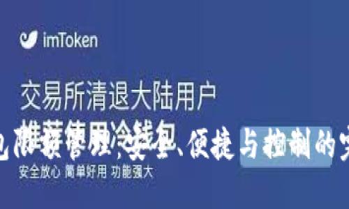 數(shù)字錢包限額管理：安全、便捷與控制的完美平衡