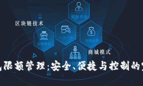 數(shù)字錢包限額管理：安全、便捷與控制的完美平衡