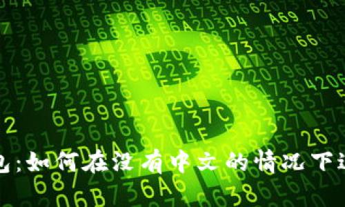 小狐錢包：如何在沒有中文的情況下進(jìn)行操作