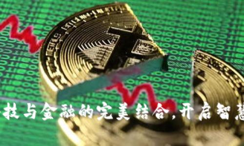 小狐錢包：科技與金融的完美結(jié)合，開啟智慧支付新紀元