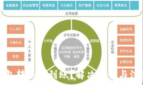  
小狐錢包轉(zhuǎn)賬沒(méi)到賬？解決方案與注意事項(xiàng)