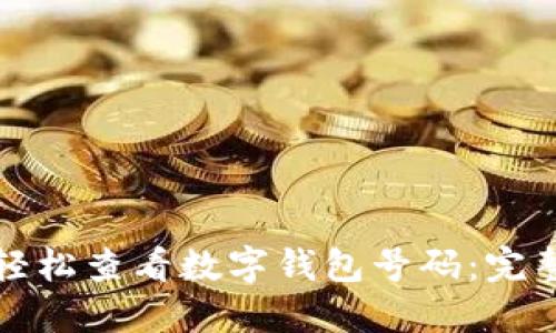 如何輕松查看數(shù)字錢(qián)包號(hào)碼：完整指南
