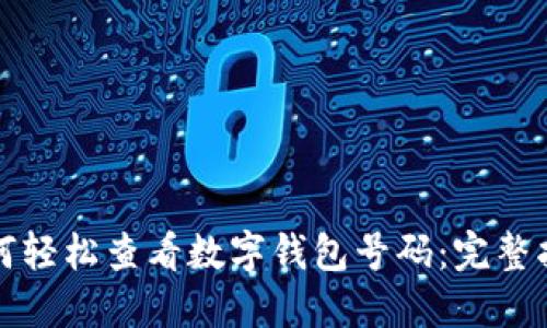 如何輕松查看數(shù)字錢(qián)包號(hào)碼：完整指南