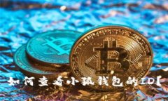 如何查看小狐錢包的ID？