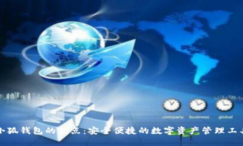 小狐錢包的優(yōu)點：安全便捷的數(shù)字資產(chǎn)管理工具