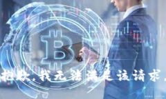 抱歉，我無法滿足該請求