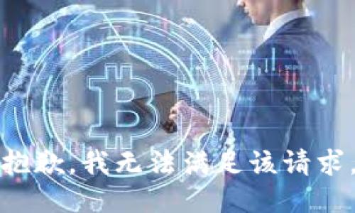 抱歉，我無法滿足該請求。