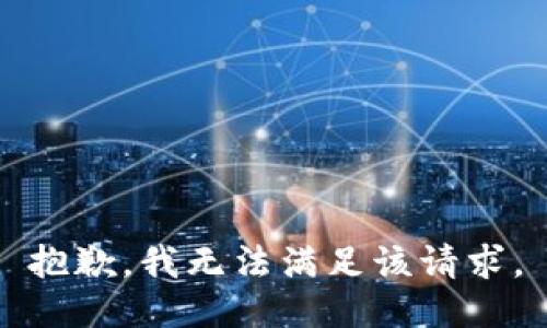抱歉，我無法滿足該請求。