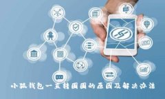 小狐錢包一直轉圈圈的原