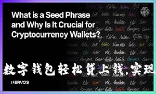 如何使用數(shù)字錢包輕松貸上錢，實現(xiàn)財務自由