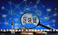 數(shù)字錢包個(gè)性名稱大全：