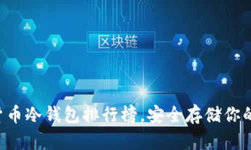 十大加密貨幣冷錢包排行榜，安全存儲(chǔ)你的數(shù)字資產(chǎn)！