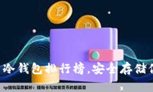 十大加密貨幣冷錢包排行榜，安全存儲(chǔ)你的數(shù)字資產(chǎn)！