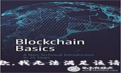 抱歉，我無法滿足該請(qǐng)求
