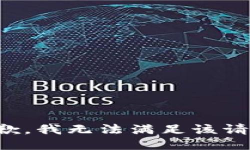 抱歉，我無法滿足該請求。