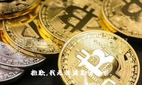 抱歉，我無法滿足該請求。
