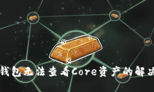 小狐錢包無(wú)法查看Core資產(chǎn)的解決方法