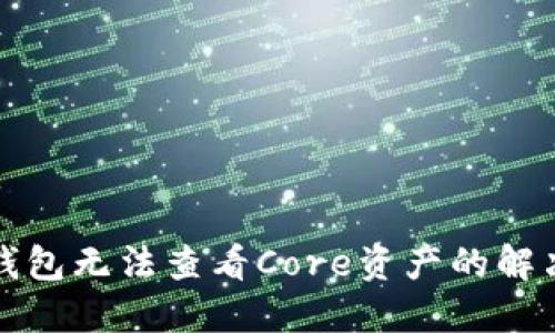 小狐錢包無(wú)法查看Core資產(chǎn)的解決方法