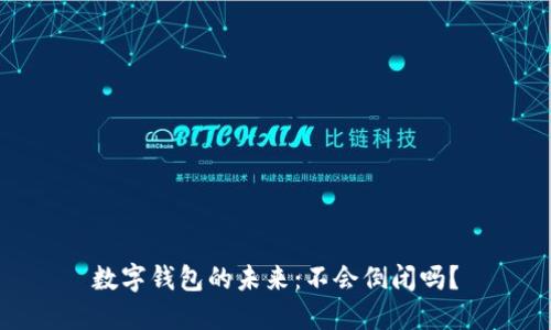 數(shù)字錢包的未來：不會倒閉嗎？