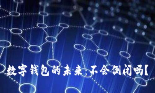 數(shù)字錢包的未來：不會倒閉嗎？