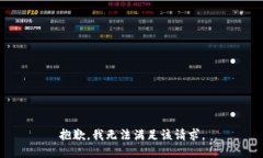 抱歉，我無法滿足該請求