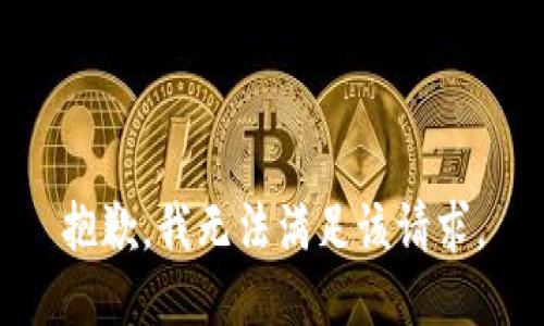抱歉，我無(wú)法滿足該請(qǐng)求。