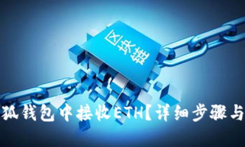 如何在小狐錢包中接收ETH？詳細(xì)步驟與實(shí)用技巧