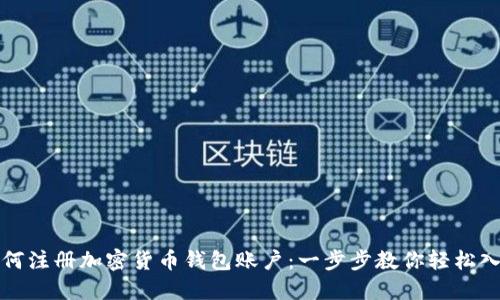 如何注冊(cè)加密貨幣錢包賬戶：一步步教你輕松入門