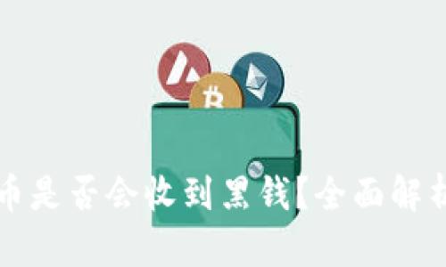 小狐錢包賣幣是否會(huì)收到黑錢？全面解析與風(fēng)險(xiǎn)提示