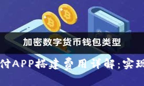 深圳區(qū)塊鏈錢包支付APP搭建費用詳解：實現(xiàn)你的數(shù)字資產(chǎn)夢想
