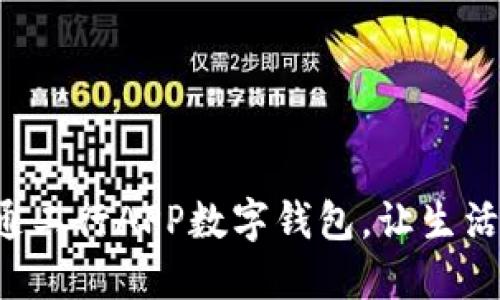 輕松開通工行APP數(shù)字錢包，讓生活更便捷！