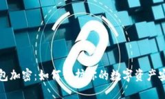 錢包加密：如何保護你的